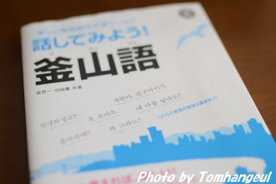 韓国語学習熱は釜山の方言にまで トム ハングルの韓国語ブログ 韓国語学習熱は釜山の方言にまで トム ハングルの韓国語ブログ